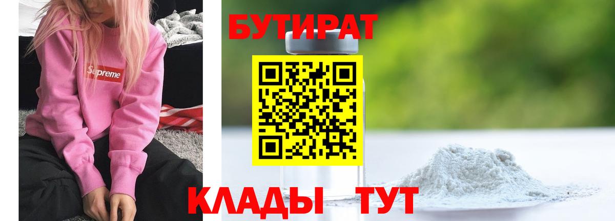 Бутират оксибутират  Бутират  Туапсе  Вход с VPN 